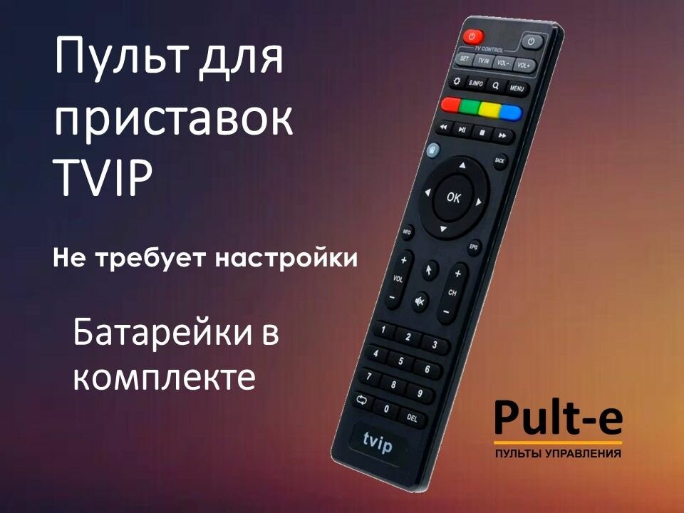 Пульт для цифровых приставок Tvip S300, S400, S-Box v.410, S-Box v.500 с обучаемой ТВ секцией без поддержки блютуз