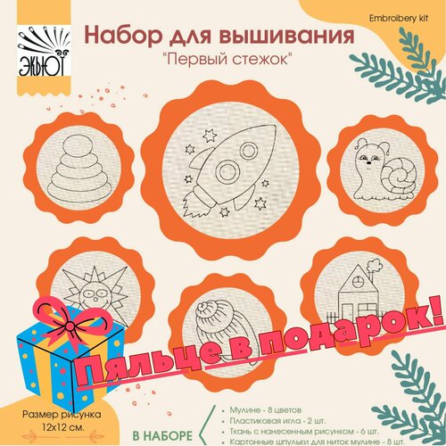 Набор для вышивания для начинающих 