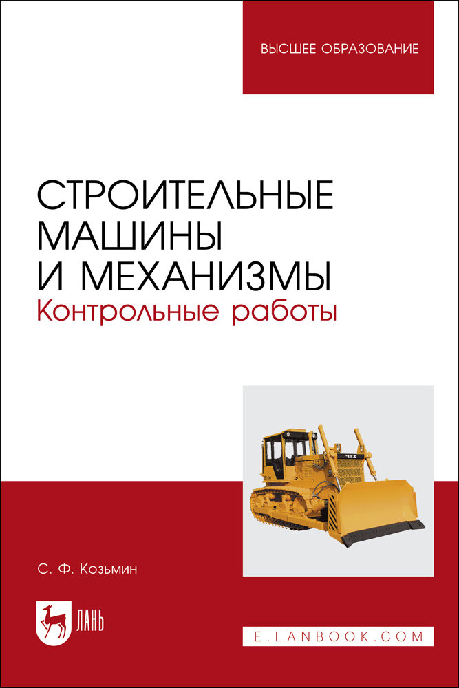Строительные машины и механизмы. Контрольные работы