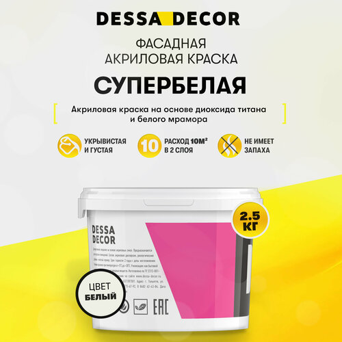 Краска акриловая для стен универсальная водоэмульсионная DESSA DECOR белая, на основе мрамора, фасадная, моющаяся, для стен и потолков 2.5 кг краска акриловая для стен универсальная водоэмульсионная dessa decor 10 кг белая на основе мрамора фасадная моющаяся для стен и потолков