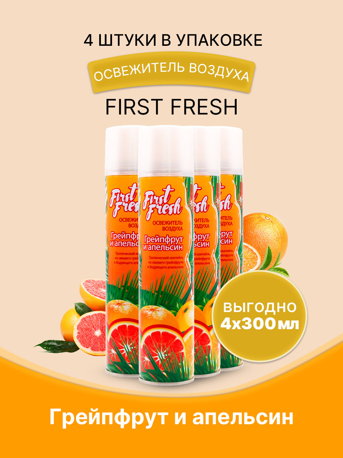 FIRST FRESH Освежитель воздуха Грейпфрут и апельсин 300мл/4ш