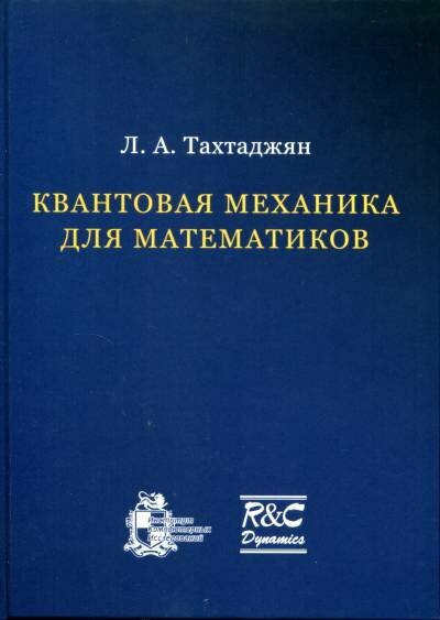 Тахтаджян Л. А. "Квантовая механика для математиков."
