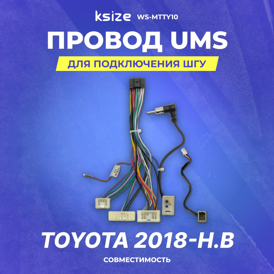 Провод UMS для подключения ШГУ Toyota 2018-н. в | без CAN | Ksize WS-MTTY10