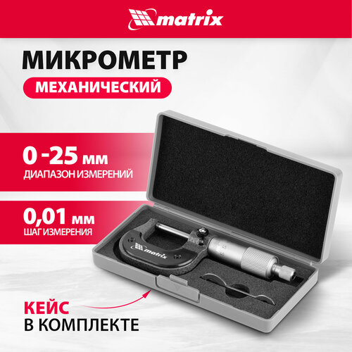 микрометр механический квалитет 0 25 мм мм 0 25 Микрометр механический Matrix 0-25 мм 317255