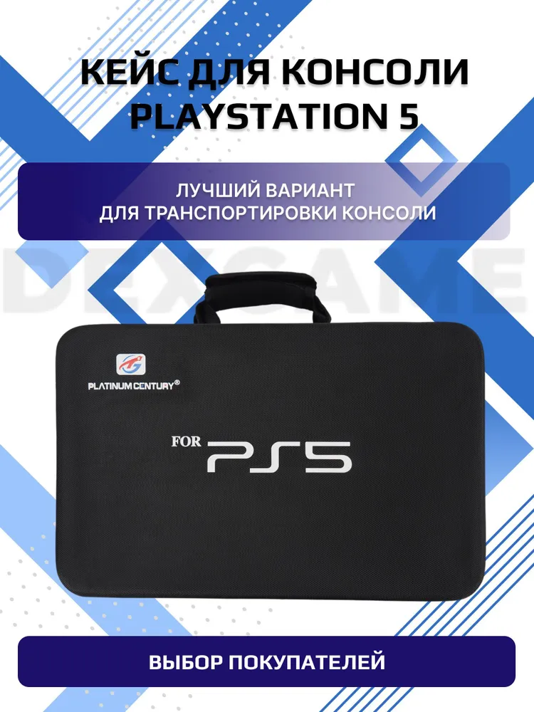 Жесткий кейс/Сумка для консоли/приставки PS5