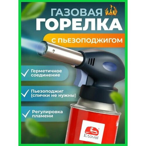 Газовая горелка с пьезоподжигом синий