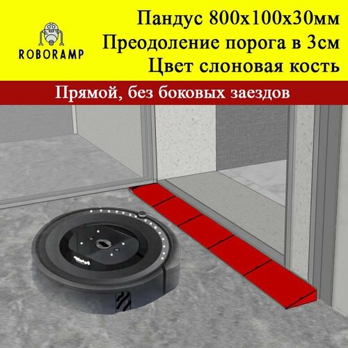 800х100х30мм слоновая кость прямая рампа пороговая универсальная для робота-пылесоса 3360₽