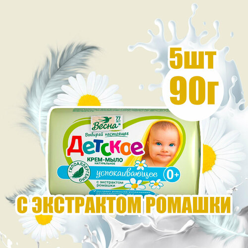 Крем-мыло Весна детское успокаивающее с экстрактом ромашки 90г ( 5 шт ) мыло туалетное твердое детское детское 90г успокаивающее экстракт ромашки россия