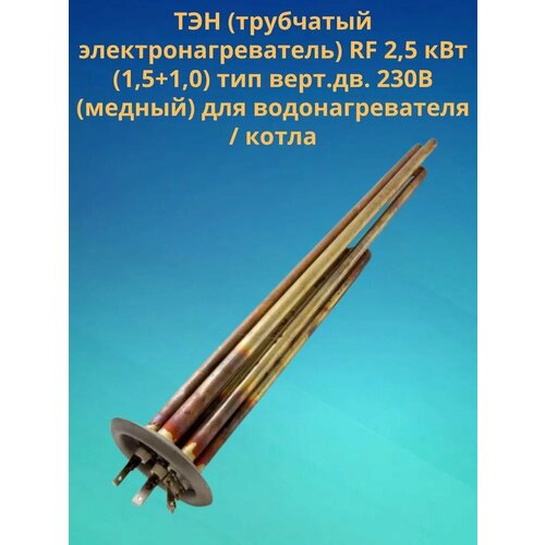 тэн водонагревателя 2500w фланец 64мм rf ibl медь отверстие под анод м6 ТЭН (трубчатый электронагреватель) RF 2,5 кВт (1,5+1,0) тип верт. дв. 230В (медный) для водонагревателя / котла (Д)