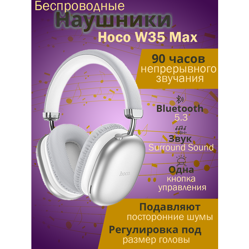 Беспроводные наушники HOCO W35 Max, серебристые