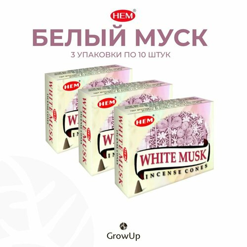 Набор HEM Белый мускус (Муск) - 3 упаковки по 10 шт - ароматические благовония, конусовидные, конусы с подставкой, White Musk - ХЕМ