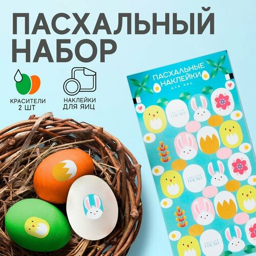 Пасхальный набор пасха «Цыплята и кролики»: 2 красителя: оранжевый, зелёный + наклейки для яиц оранжевый, зеленый