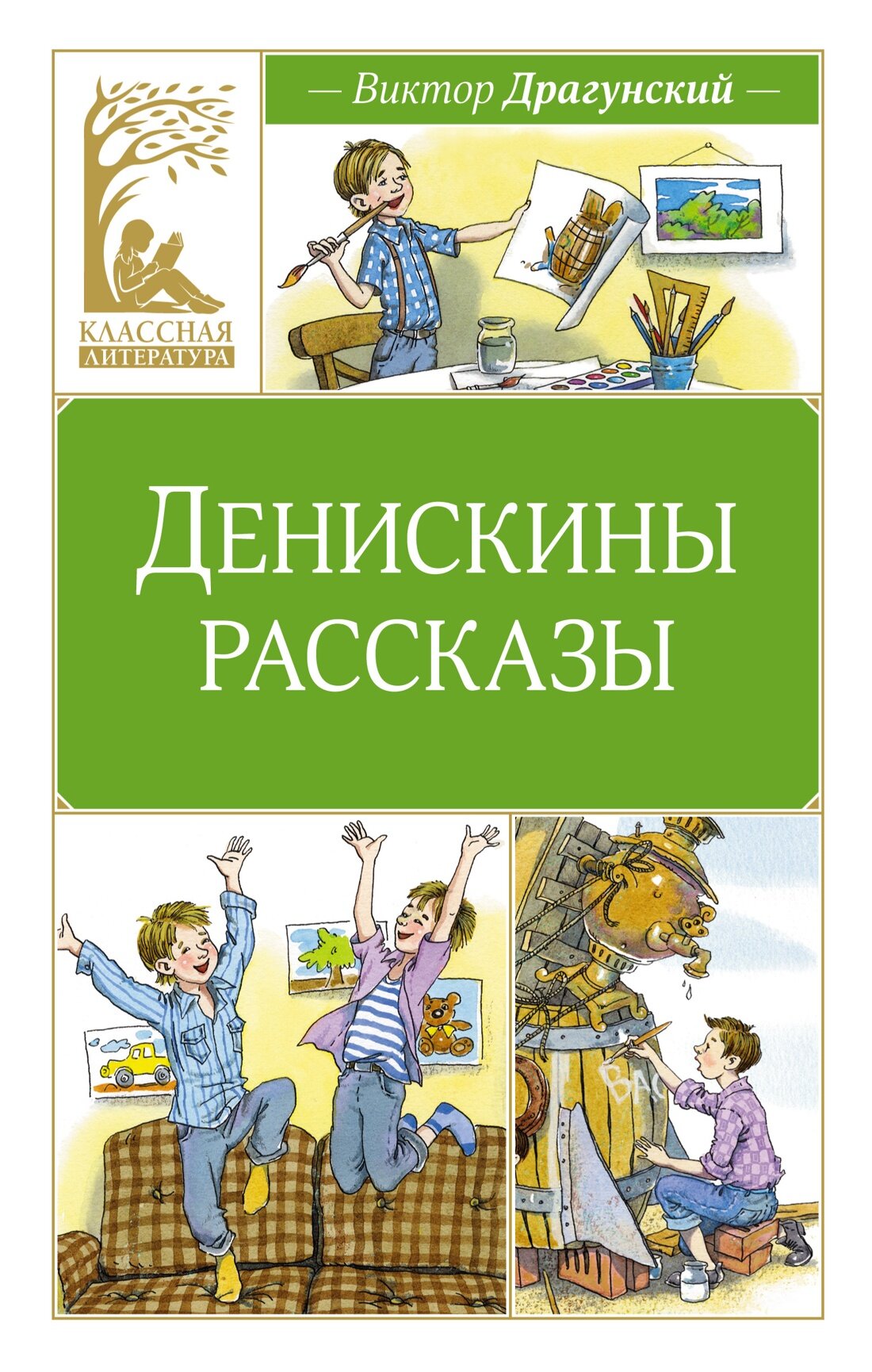 Книга Денискины рассказы. Драгунский В.