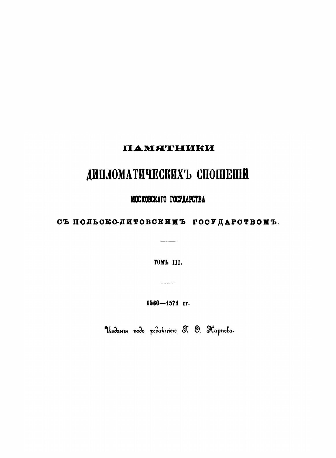 Книга Памятники Дипломатических Сношений Московского Государства С польско-Литовским Го... - фото №5