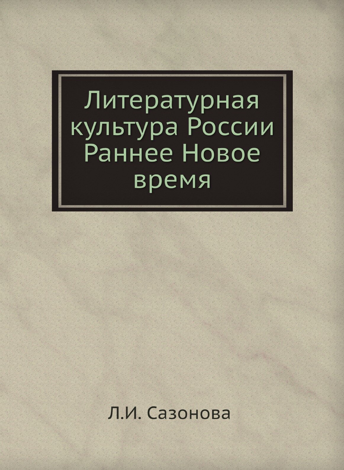 Литературная культура России. Раннее Новое время