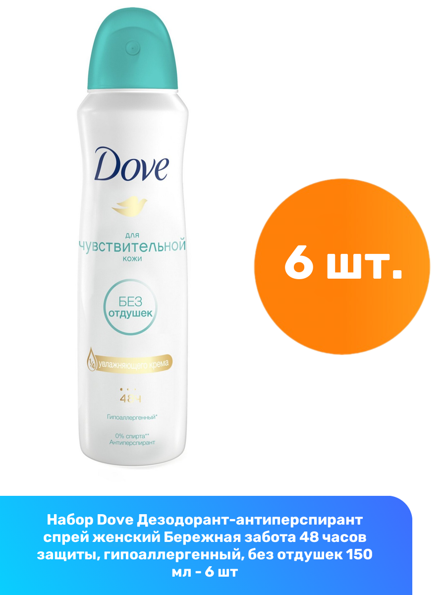 Dove Дезодорант-антиперспирант спрей женский Бережная забота 48 часов защиты, гипоаллергенный, без отдушек 150 мл - 6 шт