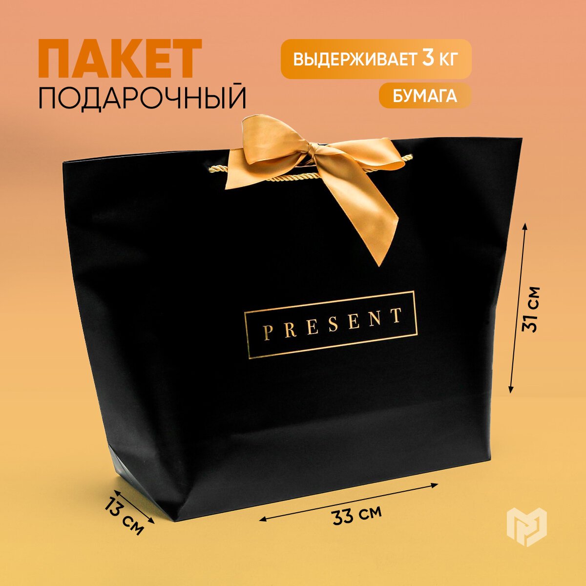 Пакет подарочный Дарите счастье Present 46х31х13 см