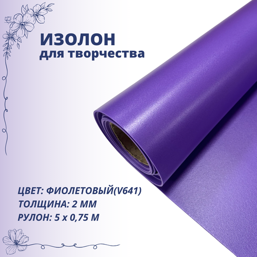 Изолон для творчества 0,75м х 5м (фиолетовый V641) 2мм