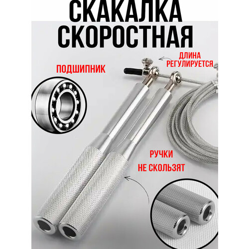 Скакалка скоростная спортивная