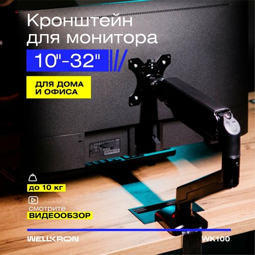 Кронштейн для монитора настольный для диагонали 10-32 WK100 черный 3999₽