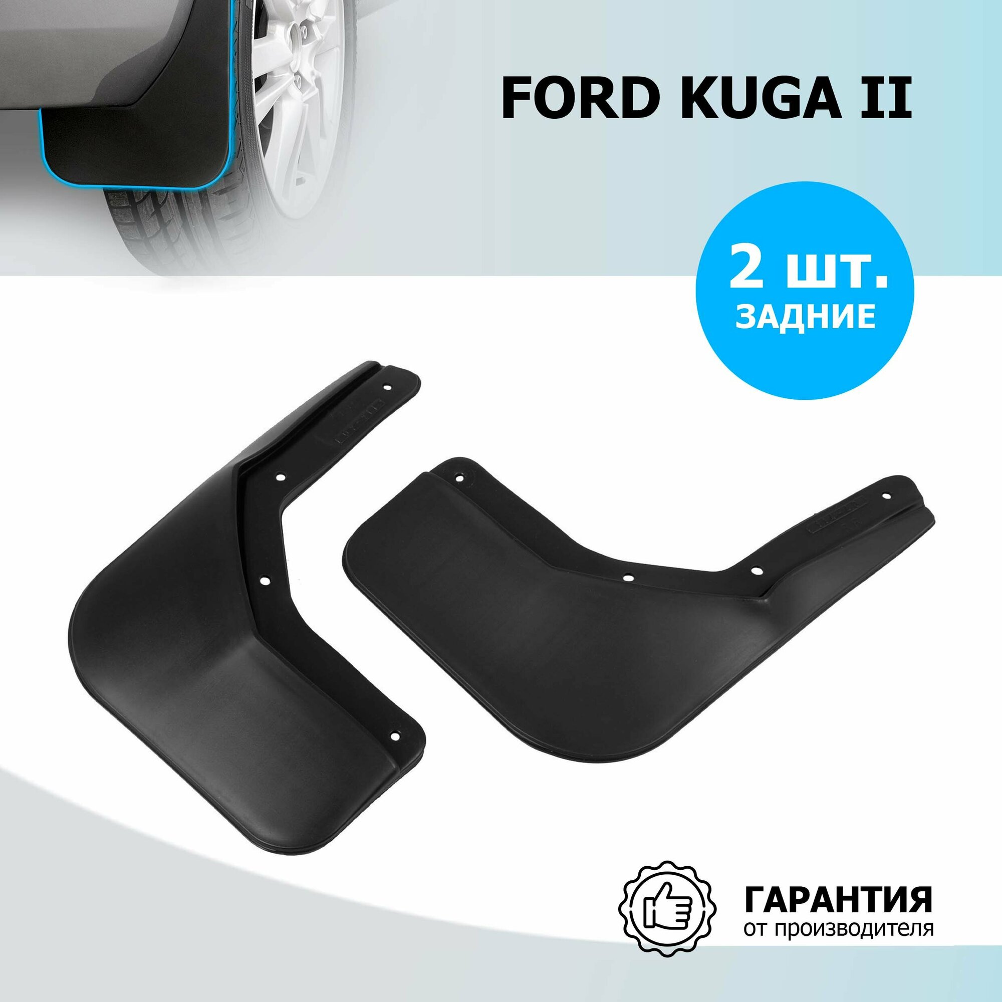 Брызговики задние Rival для Ford Kuga II 2013-2017 2016-н. в, термоэластопласт, 2 шт, с крепежом, 21804002