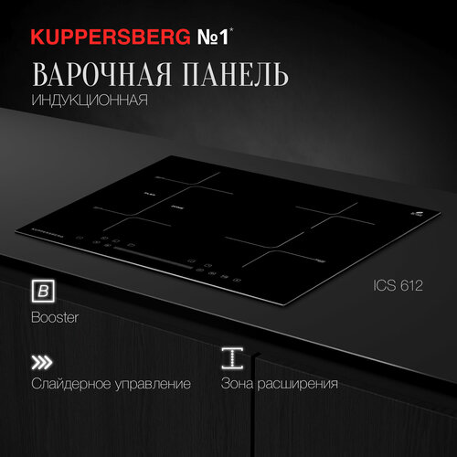 Варочная встраиваемая панель индукционная Kuppersberg ICS 612 индукционная индукционная плитка kuppersberg ics 608