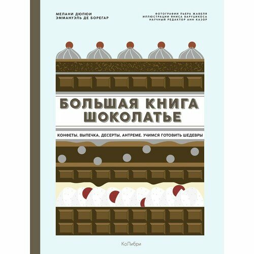 Мелани Дюпюи. Большая книга шоколатье