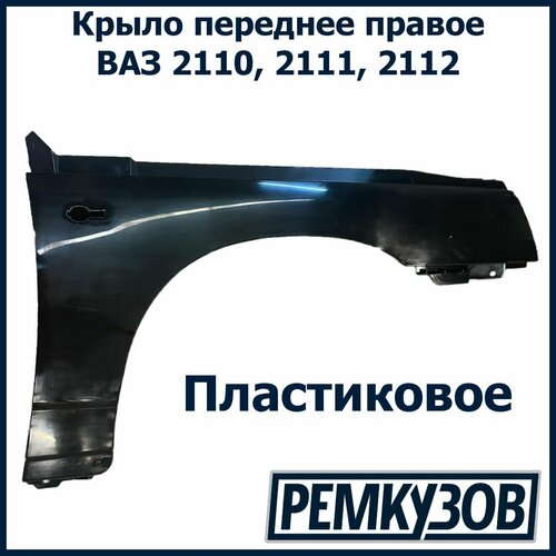 Крыло переднее правое ВАЗ 2110 2111 2112 пластиковое 2950₽