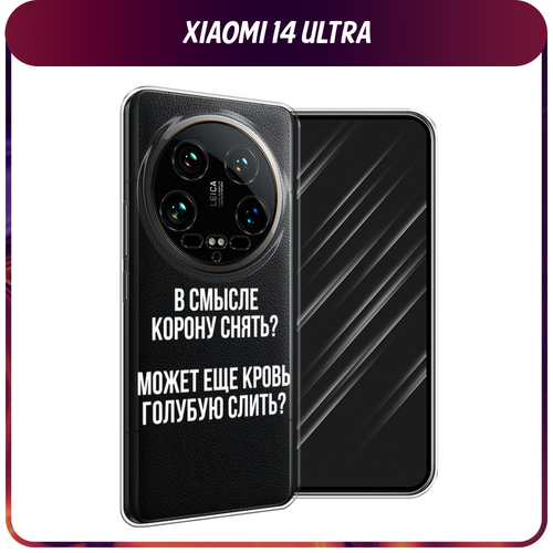 Силиконовый чехол на Xiaomi 14 Ultra / Сяоми 14 Ультра Королевская кровь, прозрачный силиконовый чехол на xiaomi 14 ultra сяоми 14 ультра попа авокадо прозрачный