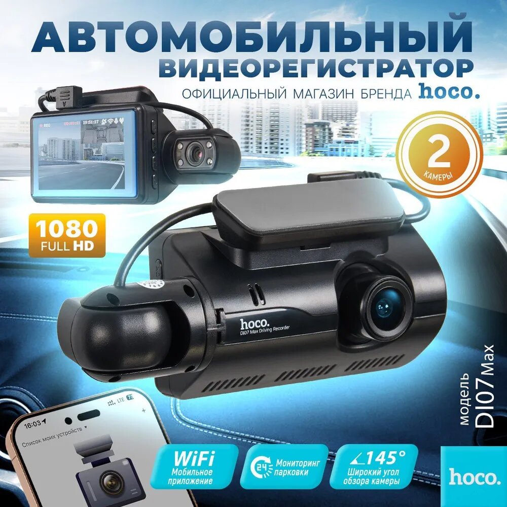 Видеорегистратор автомобильный hoco DI07 max (WIFI version) Видеорегистратор 2 камеры Разрешение 2K и HD и микрофон с салона датчик удара и Датчик движения режим парковки голосовой помощник HD съемка на 360 / 5Мп черный