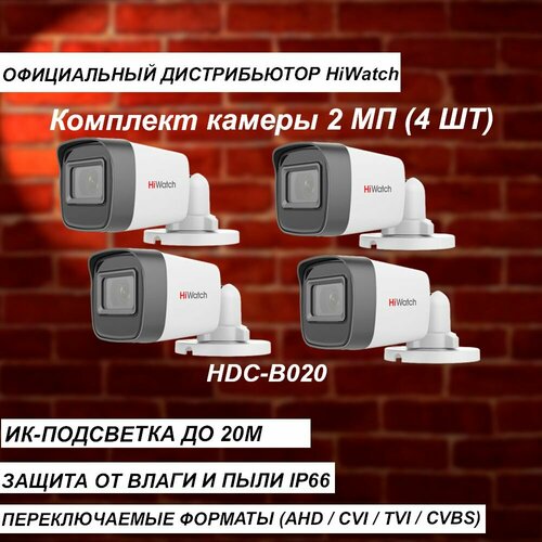 Комплект из 4-х камер HIWATCH 2МП HDC-B020B 28mm ИК-20м - 4 штуки 640000₽