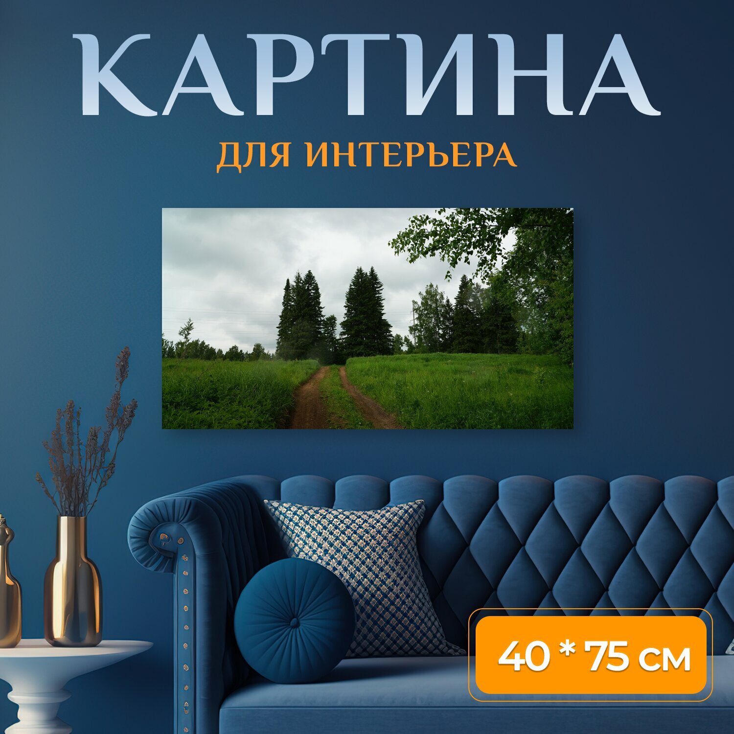 Картина на холсте "Лес, тишина, природа" на подрамнике 75х40 см. для интерьера