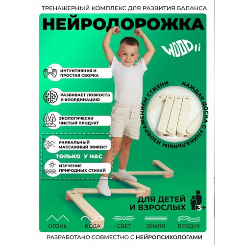 Нейродорожка с элементами стихий WOODLI