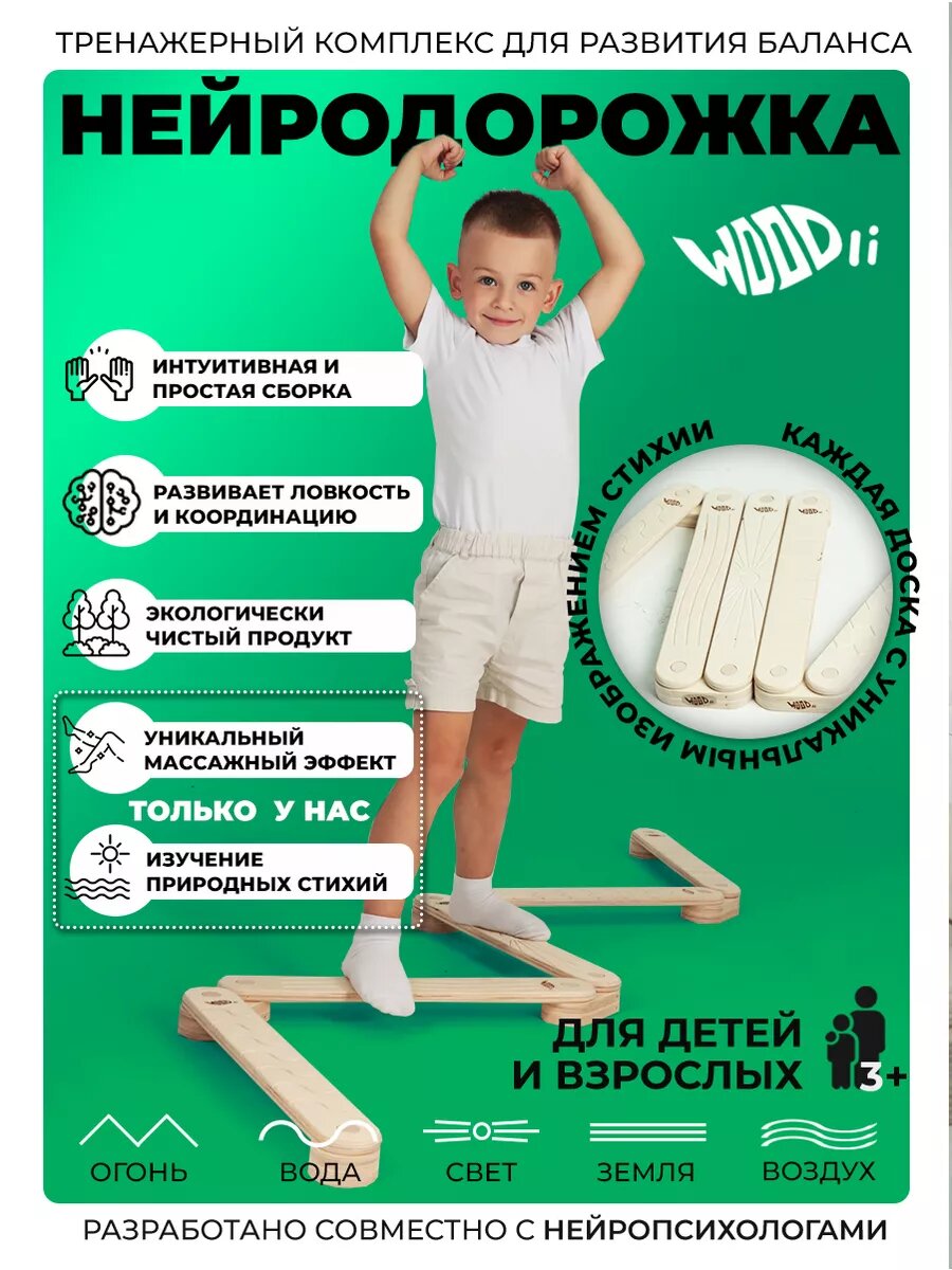 Нейродорожка с элементами стихий WOODLI