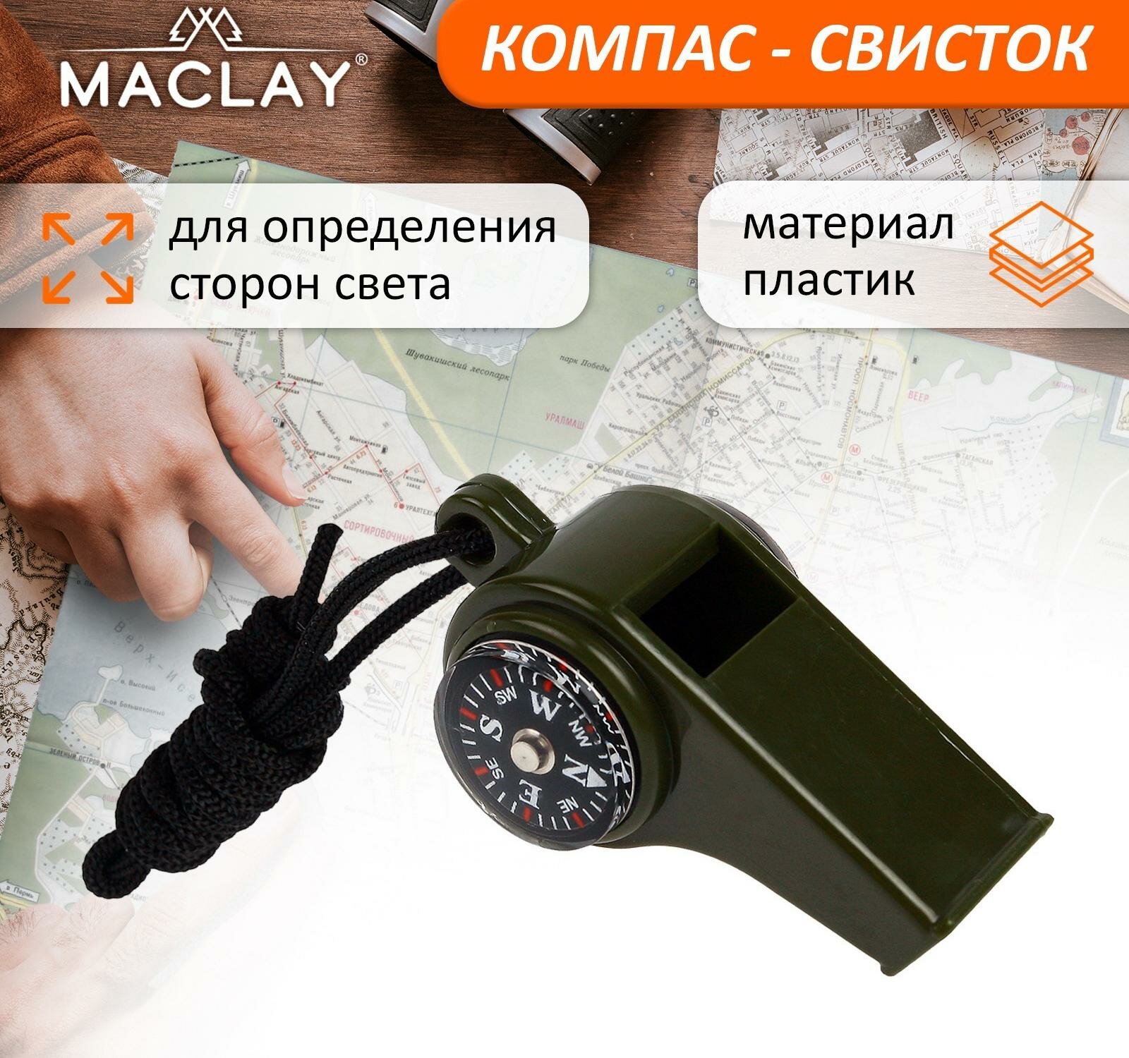 Компас-свисток Maclay, 6.5х3 см