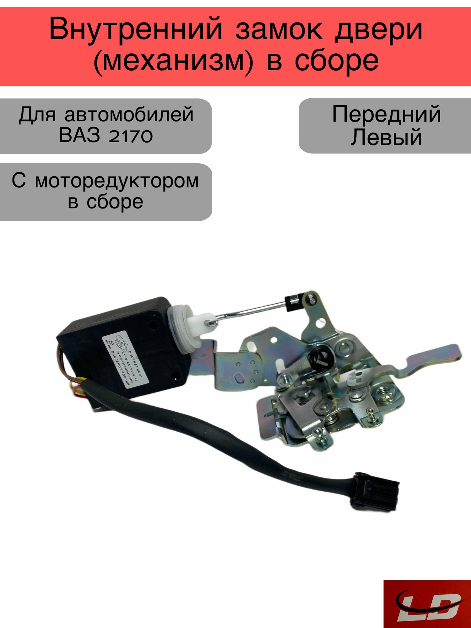 Внутренний замок двери механизм Передний Левый с моторедуктором в сборе  2170
