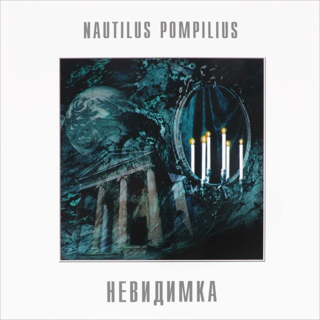 Виниловая пластинка Nautilus Pompilius - Невидимка