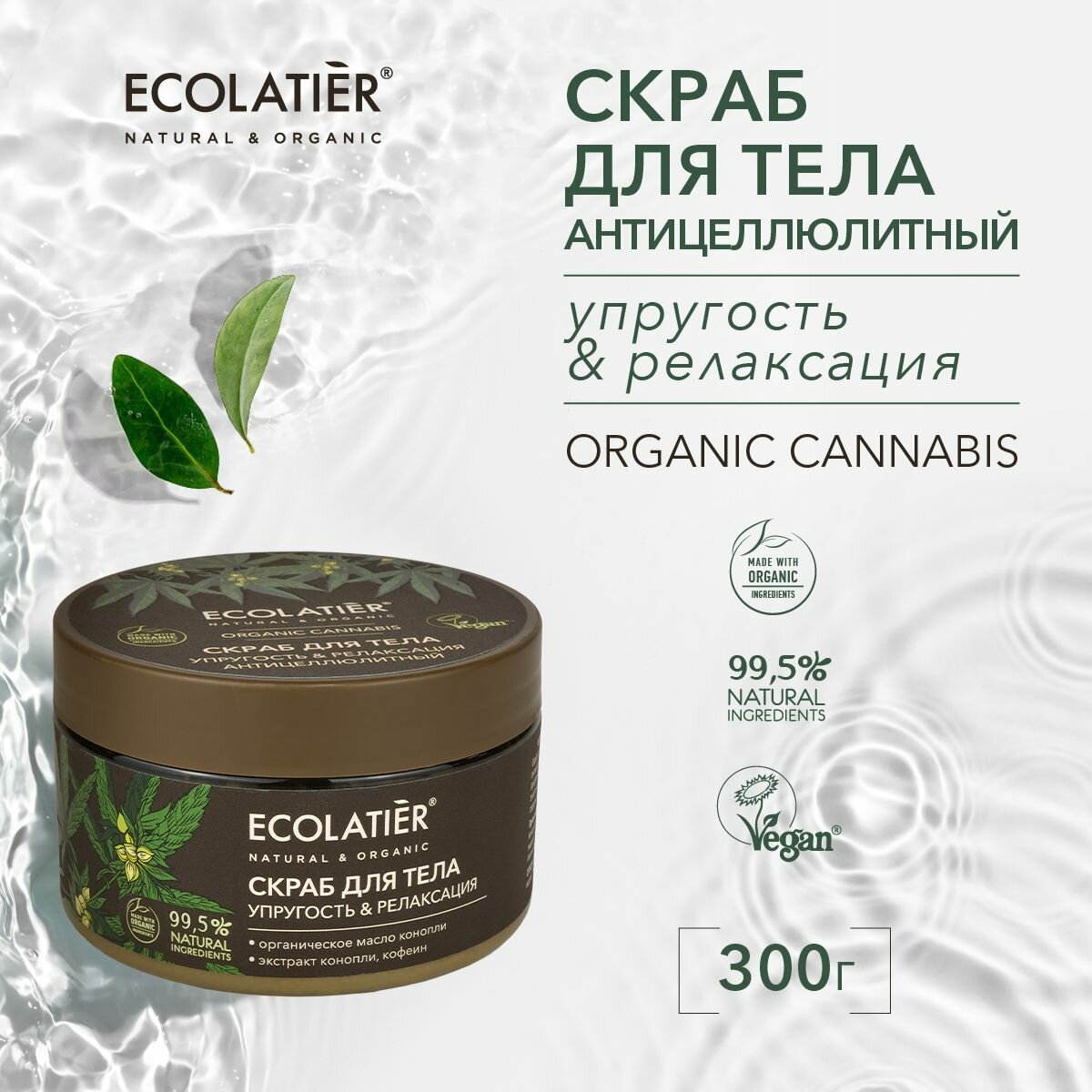 ECOLATIER / Антицеллюлитный скраб для тела Упругость и Релаксация Серия ORGANIC CANNABIS, 300 г