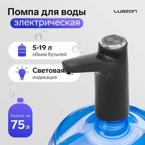 помпа для воды luazon lwp 06 электрическая 5 вт 800 мач порционная подача воды акб белая комплект из 2 шт Помпа для воды Luazon LWP-06, электрическая, 5 Вт,800 мАч, порционная подача воды, АКБ, чёрная