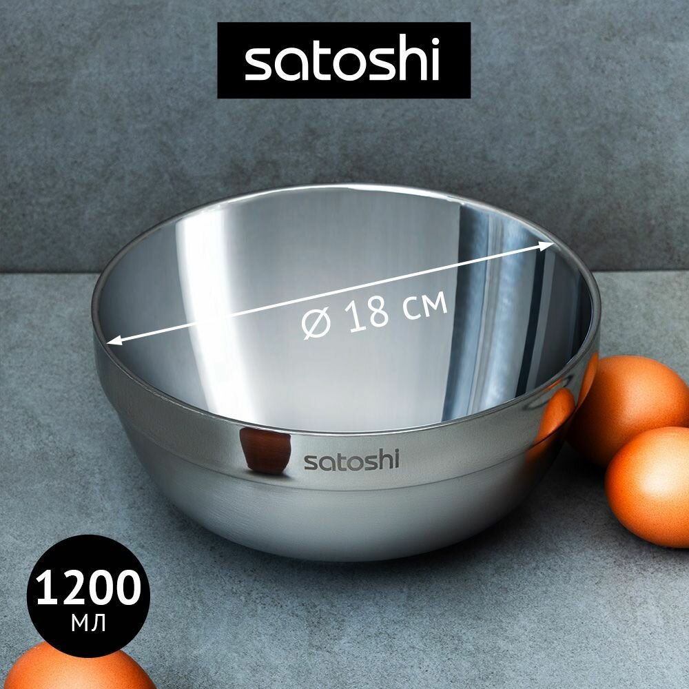 Салатник с двойными стенками 18см SATOSHI/ Миска глубокая из нержавеющей стали — фото 1