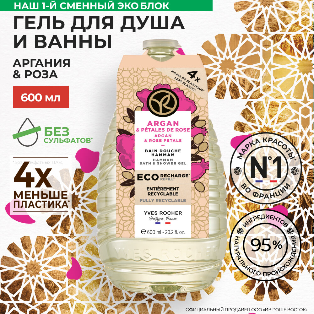 Yves Rocher Гель для Ванны и Душа «Аргания & Роза