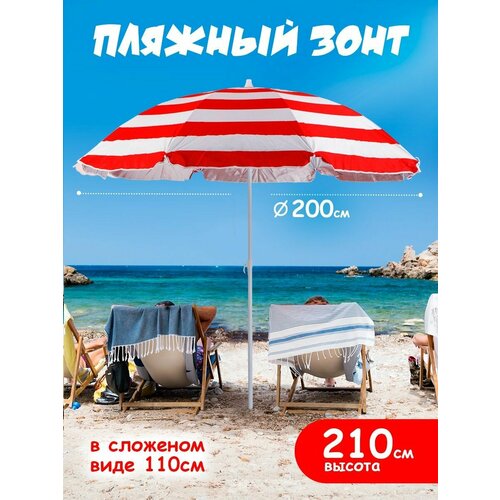 Солнцезащитный зонт пляжный большой от солнца садовый 1650₽