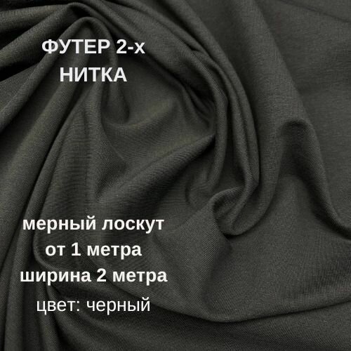 Ткань для шитья и рукоделия Футер 2-х ниточный № 35 чёрный петля