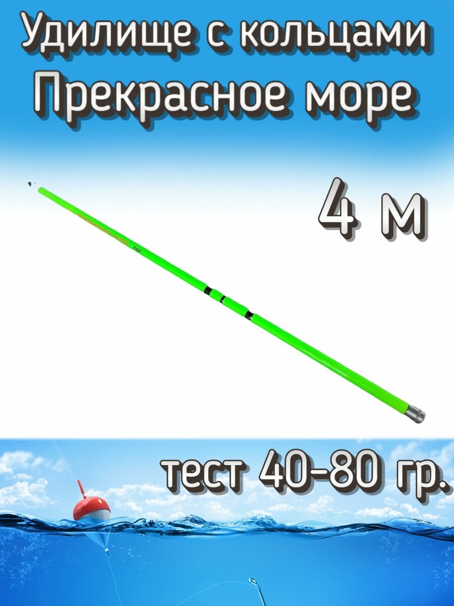 Удилище Kame телескопическое "Прекрасное море" с кольцами, тест 40-80 грамм, 400 см