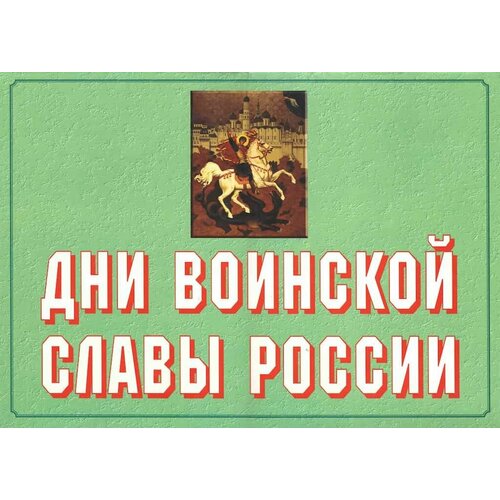 Комплект плакатов Дни воинской славы России (17 шт, А3) шигин в гангутское сражение