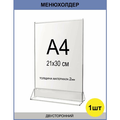 Менюхолдер для рекламных материалов. Тейбл тент А4, толщина 2мм. Подставка двусторонняя вертикальная настольная для рекламы (210х297 мм) 1шт.