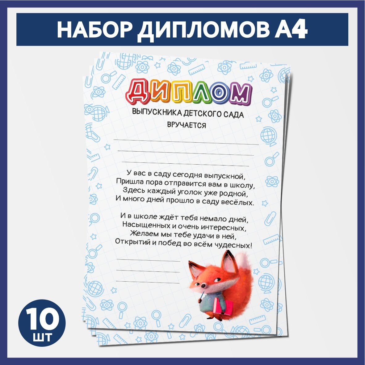 Набор дипломов выпускника детского сада А4, 10 шт, 300 г/м2, Школьные животные #001 - №1.1, diploma_school_animals_#001_А4_1.1