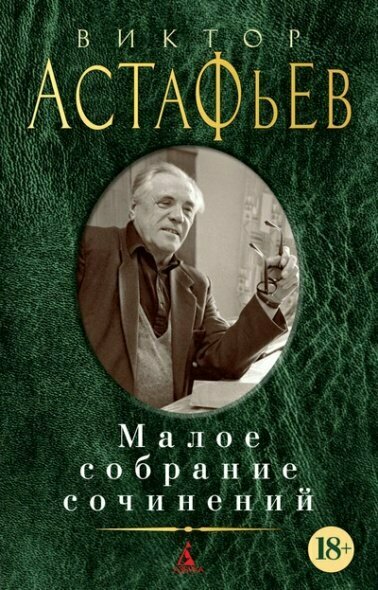 Книга Азбука Малое собрание сочинений. Астафьев В. П.