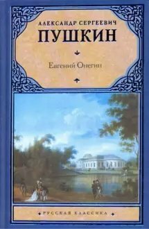 Книга АСТ Евгений Онегин. Драмы. Пушкин А. С.