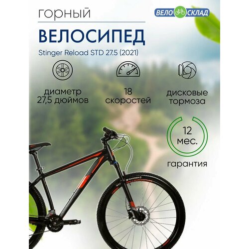 Горный велосипед Stinger Reload STD 275 год 2021 цвет Черный ростовка 16 54615₽